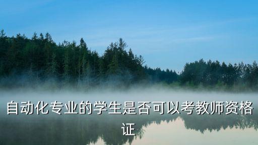 自動(dòng)化專業(yè)能當(dāng)高中老師嗎,高中有自動(dòng)化專業(yè)嗎?