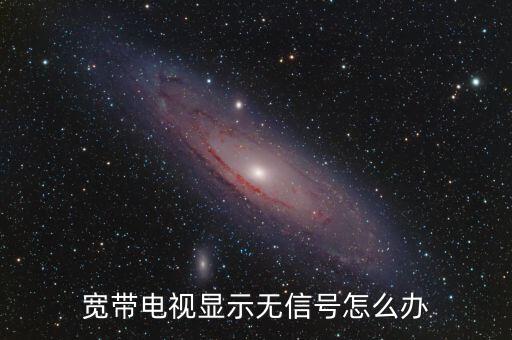 網(wǎng)絡(luò)電視無數(shù)據(jù),網(wǎng)絡(luò)電視無信號按哪個鍵恢復(fù)?
