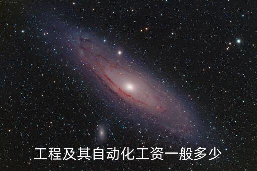 蘇州電氣自動化技術(shù)薪資,電氣自動化專業(yè)工資