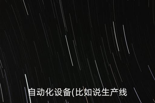 工廠都有自動(dòng)化設(shè)備嗎,工業(yè)自動(dòng)化對(duì)工廠設(shè)備管理有幫助嗎?