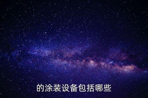 牡丹江自動化涂裝設(shè)備,自動塑料噴涂設(shè)備