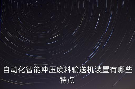 自動化智能沖壓廢料輸送機裝置有哪些特點