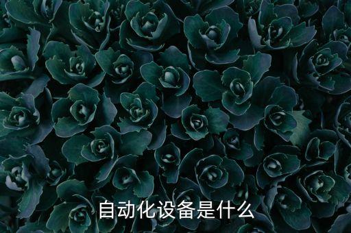 醫(yī)療行業(yè)的自動(dòng)化設(shè)備,3c工業(yè)自動(dòng)化設(shè)備