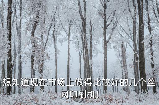 河南絲印自動化設(shè)備,全自動絲印機定義為自動印刷設(shè)備之一
