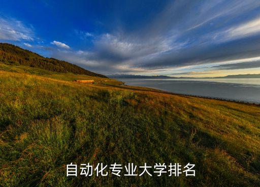 華東大學(xué)自動化專業(yè)排名,廣東大學(xué)自動化專業(yè)排名