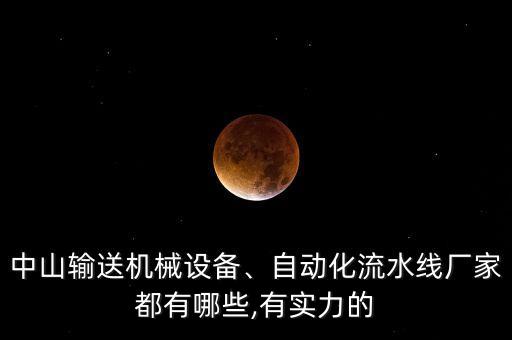 中山輸送機械設備、自動化流水線廠家都有哪些,有實力的
