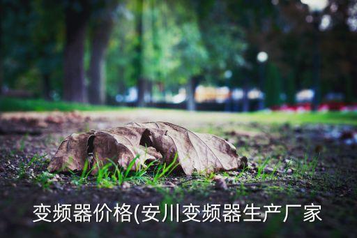 變頻器價格(安川變頻器生產(chǎn)廠家