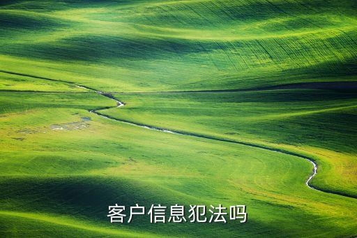 買個人信息數(shù)據(jù)犯法嗎,買賣個人數(shù)據(jù)信息違法嗎?