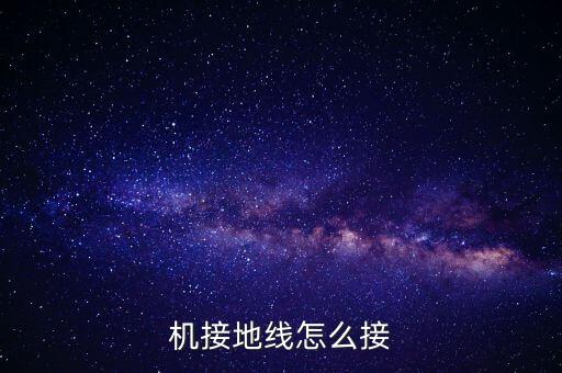 機接地線怎么接