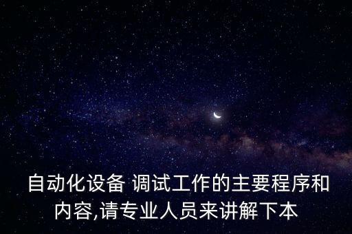 自動(dòng)化電氣調(diào)試全過程實(shí)例