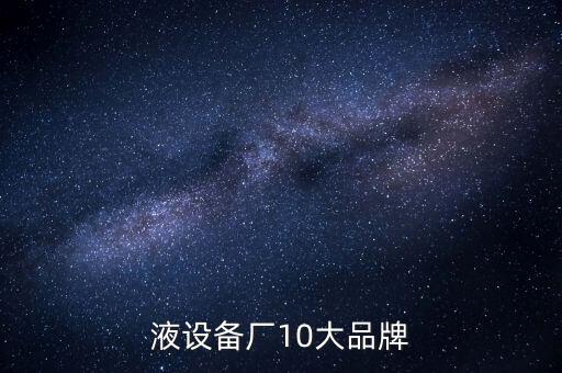 液設(shè)備廠10大品牌