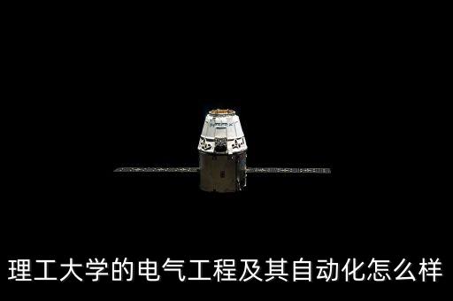 理工大學(xué)的電氣工程及其自動(dòng)化怎么樣