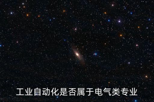 自動化算電氣,自動化專業(yè)算不算電氣工程?