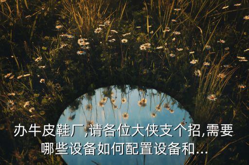 鞋廠鞋面自動(dòng)化設(shè)備圖片,上部加工設(shè)備