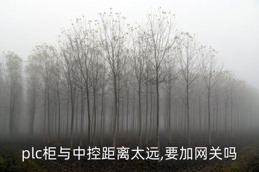 plc柜與中控距離太遠(yuǎn),要加網(wǎng)關(guān)嗎