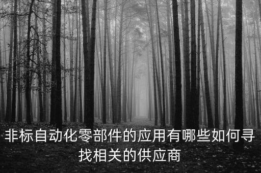 博士非標(biāo)自動(dòng)化設(shè)備供應(yīng)商,非標(biāo)自動(dòng)化設(shè)備哪些廠家有哪些?
