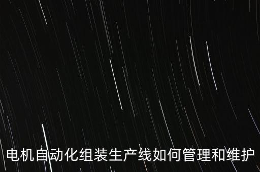 工廠(chǎng)組裝自動(dòng)化小設(shè)備,非標(biāo)自動(dòng)化設(shè)備有哪些?