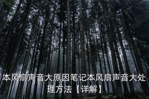 筆記本風(fēng)扇自動(dòng)化設(shè)備維修,宏碁筆記本風(fēng)扇不工作
