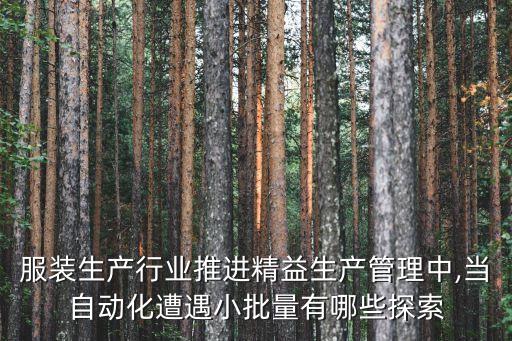 服裝自動化設(shè)備展覽,服裝生產(chǎn)自動化嗎?答案揭曉