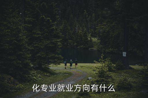 化專業(yè)就業(yè)方向有什么
