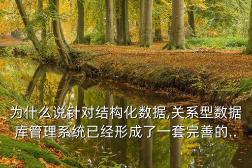 為什么說針對結(jié)構(gòu)化數(shù)據(jù),關(guān)系型數(shù)據(jù)庫管理系統(tǒng)已經(jīng)形成了一套完善的...
