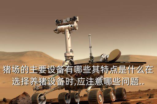 鞍山自動化養(yǎng)豬設(shè)備批發(fā),自動化養(yǎng)豬設(shè)備好不好養(yǎng)豬效率高?