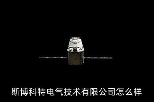 斯博科特電氣技術(shù)有限公司怎么樣