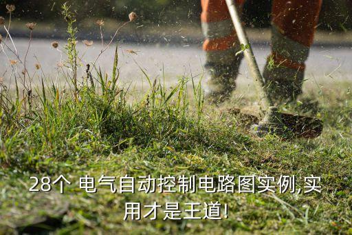 28個(gè) 電氣自動(dòng)控制電路圖實(shí)例,實(shí)用才是王道!