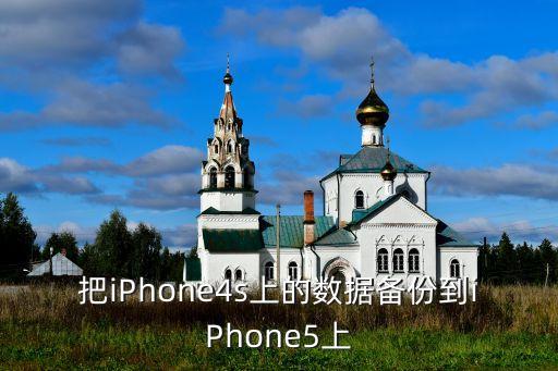 iphone4s備份數(shù)據(jù),蘋果4s是怎么備份數(shù)據(jù)的?