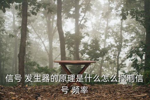 信號 發(fā)生器的原理是什么怎么控制信號 頻率