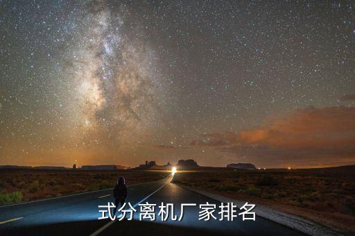 式分離機(jī)廠家排名