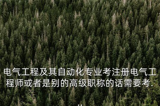 電氣自動(dòng)化專業(yè)英語期末考試,電氣自動(dòng)化對(duì)英語要求高嗎?