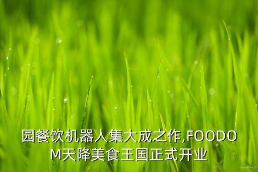 長三角地區(qū)機器人企業(yè),杭陳果機器人加班嗎?