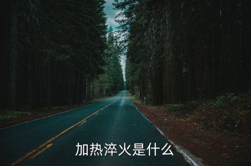 加熱淬火是什么