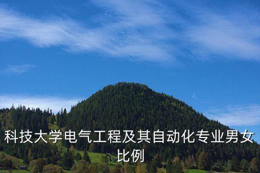 大專的電氣自動化男女比例,電氣自動化技術(shù)專業(yè)男女比例