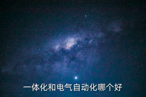 一體化和電氣自動化哪個好