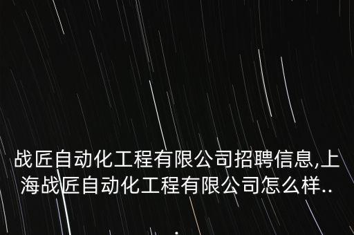 自動(dòng)化加工公司招聘,深圳自動(dòng)化公司招聘