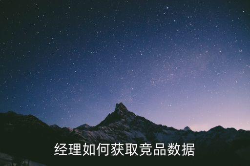 經(jīng)理如何獲取競(jìng)品數(shù)據(jù)
