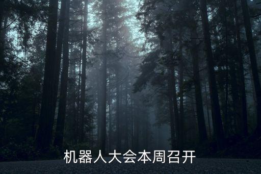 北京機(jī)器人大會(huì)2016,世界機(jī)器人大會(huì)將于本周召開