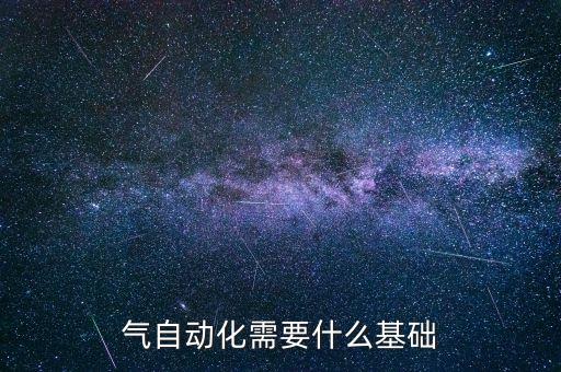 氣自動化需要什么基礎