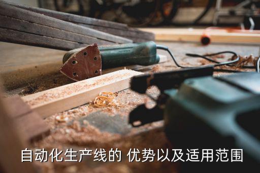 自動化生產(chǎn)線的 優(yōu)勢以及適用范圍