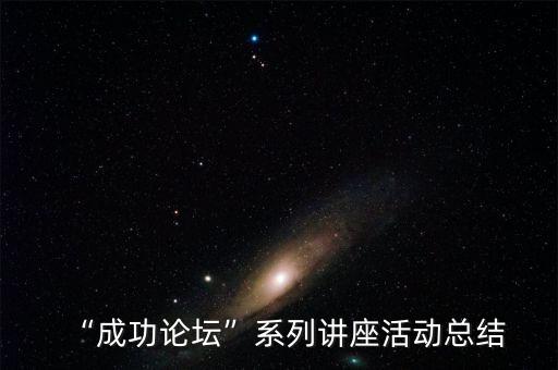 “成功論壇”系列講座活動總結(jié)