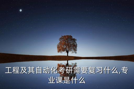 電氣自動(dòng)化專業(yè)綜合考什么,電氣自動(dòng)化考研考了什么?