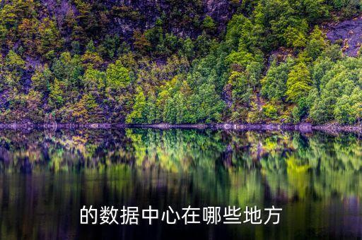 中國網(wǎng)絡(luò)數(shù)據(jù)中心,華為數(shù)據(jù)中心網(wǎng)絡(luò)