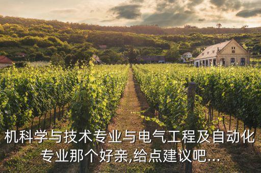 自動(dòng)化對(duì)比計(jì)算機(jī)專(zhuān)業(yè),計(jì)算機(jī)專(zhuān)業(yè)和自動(dòng)化專(zhuān)業(yè)哪個(gè)好?