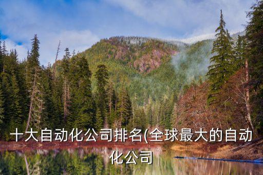 做自動(dòng)化公司廠名,自動(dòng)化公司的名稱