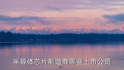 半導(dǎo)體自動化產(chǎn)品公司名稱,自動化設(shè)備公司名稱