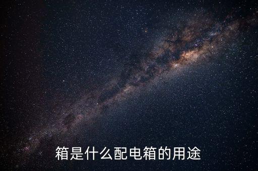 自動(dòng)化設(shè)備配電箱排線講解,配電箱端子板
