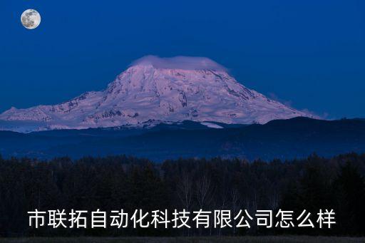市聯(lián)拓自動化科技有限公司怎么樣