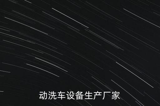 動(dòng)洗車設(shè)備生產(chǎn)廠家
